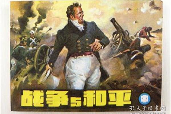 战争与和平的作者