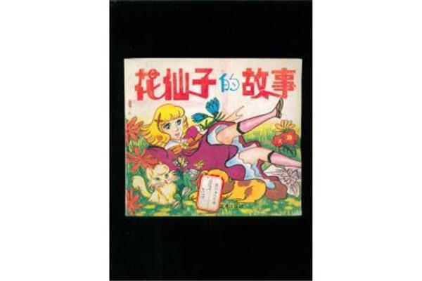 花仙子的故事