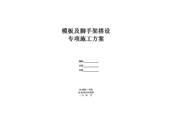施工技术方案