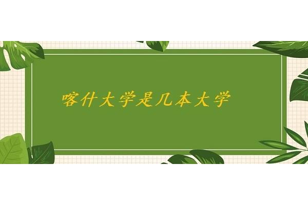 喀什大学排名