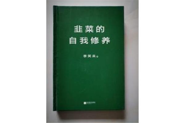 韭菜的自我修养