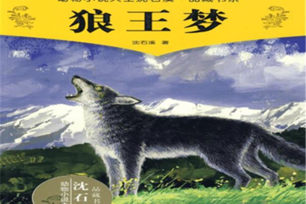 狼王梦简介