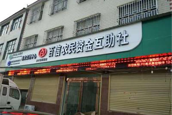 农村资金互助社