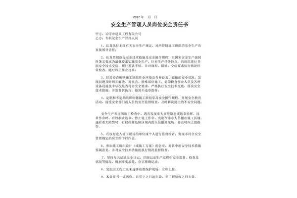 岗位安全责任书