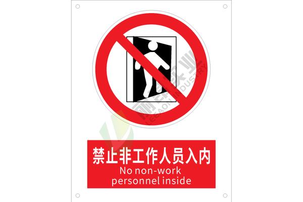 禁止入内英语
