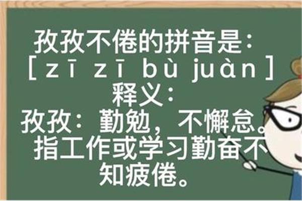孜孜不倦的拼音