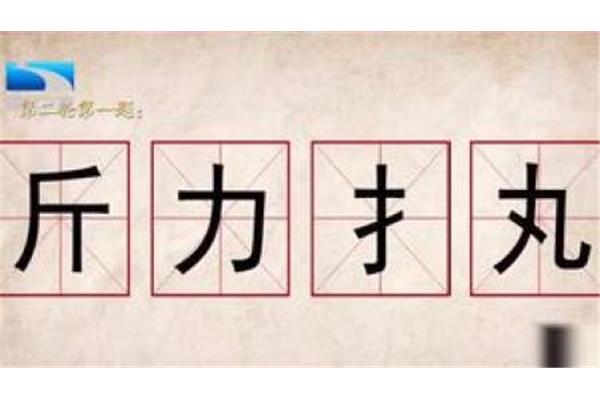 汉字的奇妙
