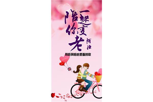 陪你一起慢慢变老