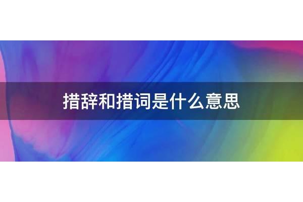 措辞和措词的区别