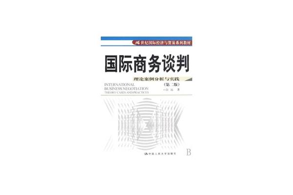国际商务谈判案例