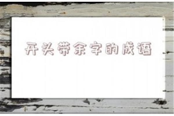 余的成语开头