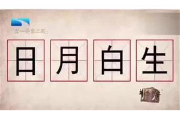 汉字的奇妙