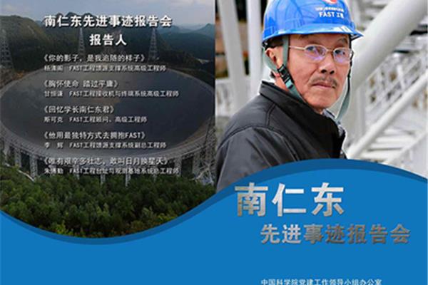南仁东事迹