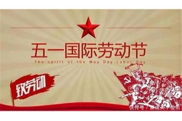 五一劳动节的习俗