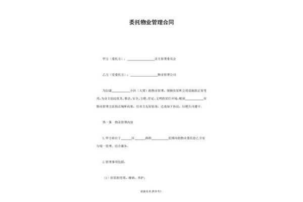 物业合同模板