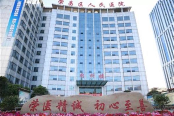 荣昌人民医院