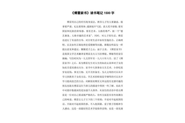 傅雷家书的感悟