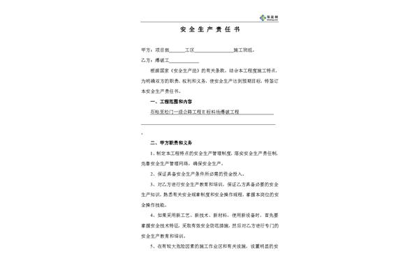 岗位安全责任书