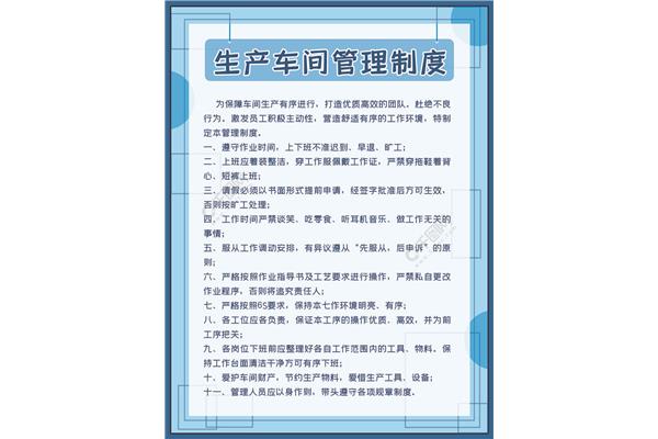 生产车间管理制度