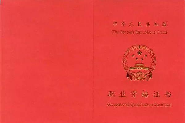 高级职业资格证书