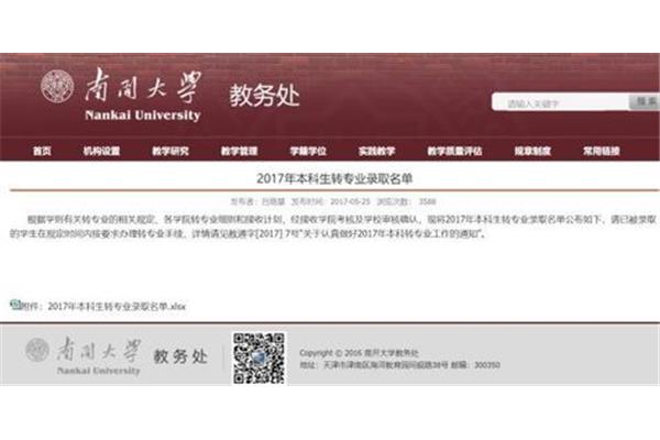 南开大学教务处