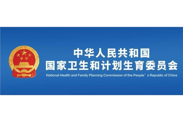 计划生育委员会