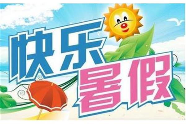放暑假时间