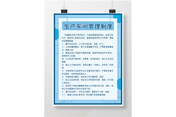 生产车间管理制度