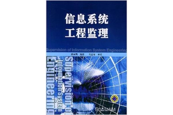 信息系统监理