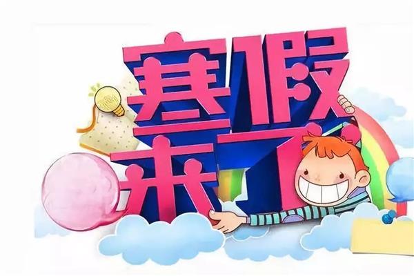 寒假生活指导