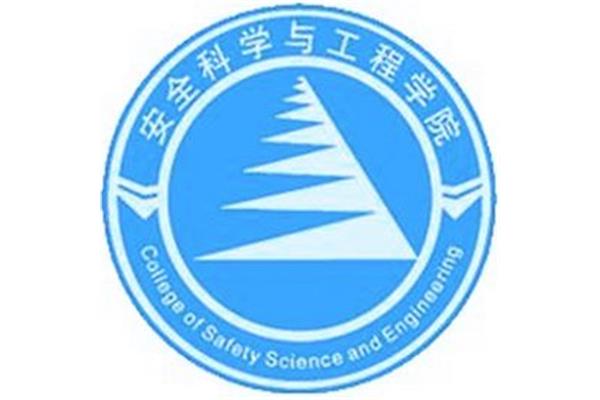 安全科学与工程