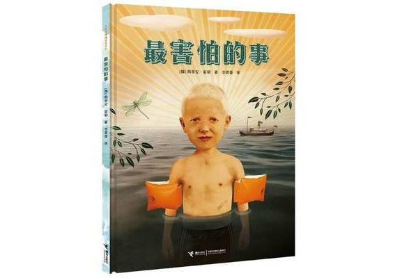 最害怕的事