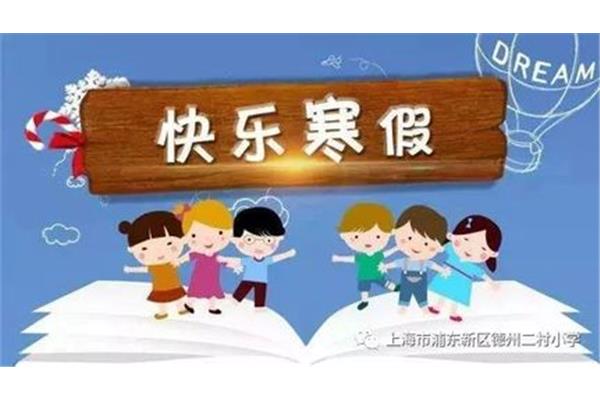寒假生活指导