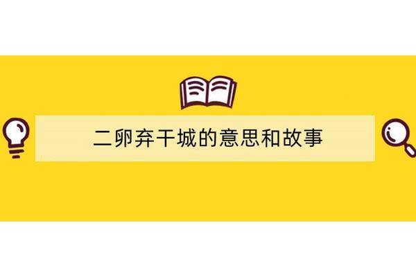 二卵弃干城