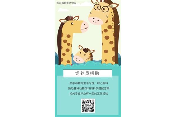动物园招聘