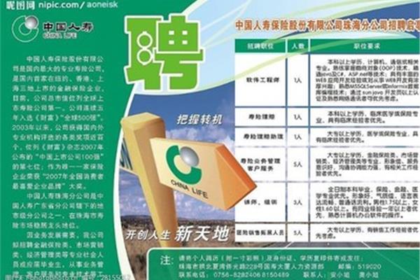 中国人寿保险招聘