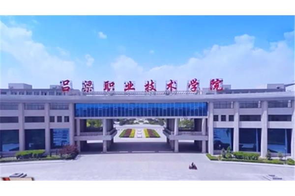 吕梁职业技术学院