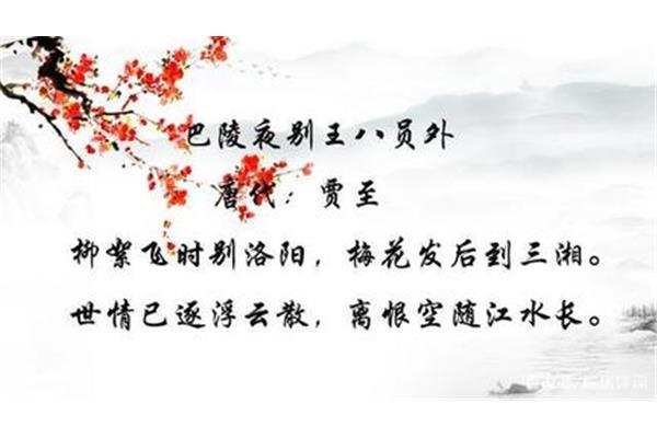 巴陵夜别王八员外