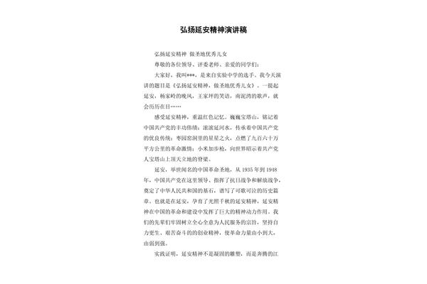 延安精神演讲稿