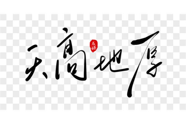 台的四字成语