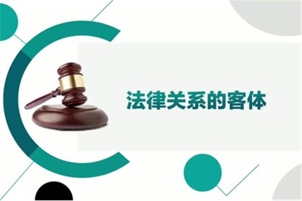 法律关系的客体