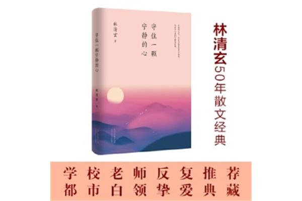 守住一颗宁静的心