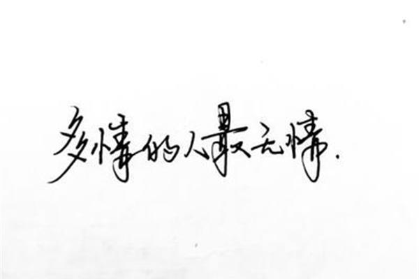 无情无义的句子