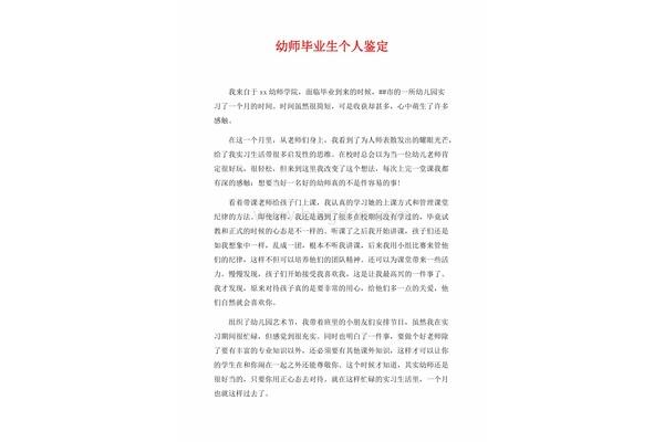 毕业生个人鉴定