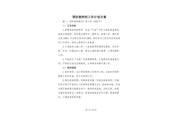 计划免疫工作计划