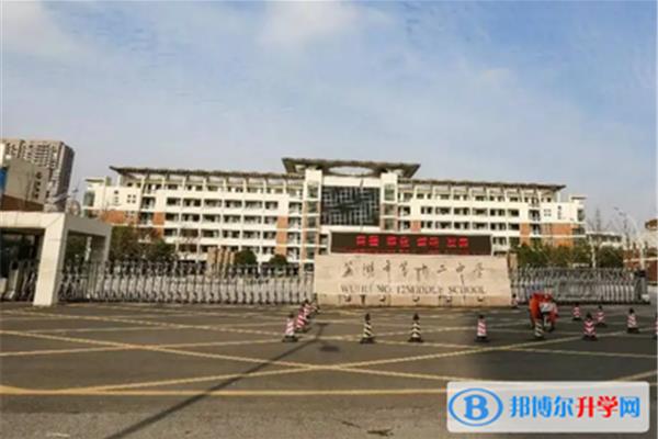 芜湖市第十二中学