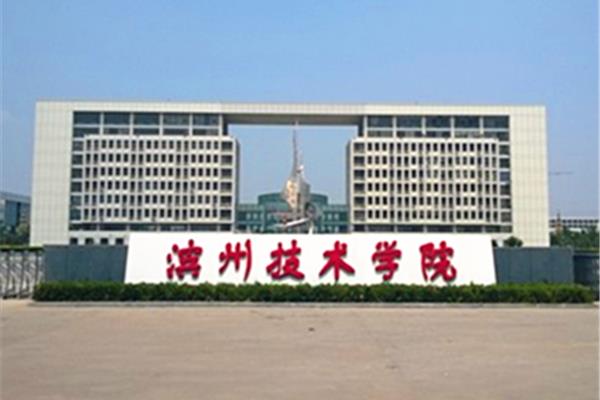 滨州技术学院
