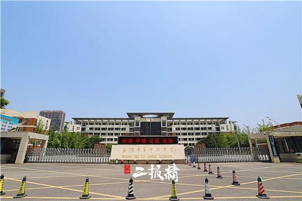 芜湖市第十二中学