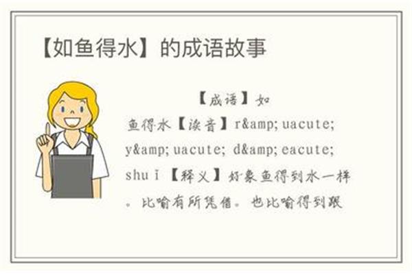 如鱼得水的近义词