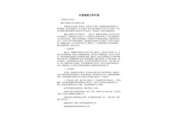 计划免疫工作计划